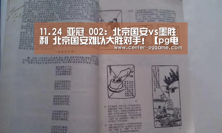 11.24 亚冠 002:北京国安vs墨胜利 北京国安难以大胜对手!【pg电子】(图1) pg电子