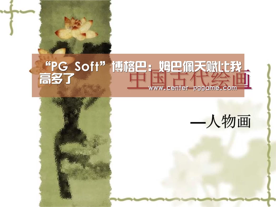 pg电子游戏