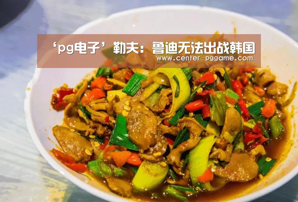 ‘pg电子’勒夫:鲁迪无法出战韩国(图2) PG电子免费试玩