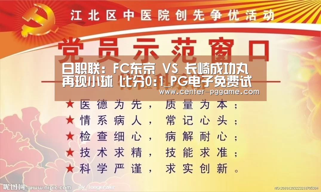 日职联: FC东京 VS 长崎成功丸再现小球 比分0:1_PG电子免费试玩(图1) pg电子