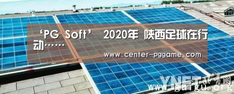 ‘PG Soft’
2020年 陕西足球在行动……(图1) pg电子游戏