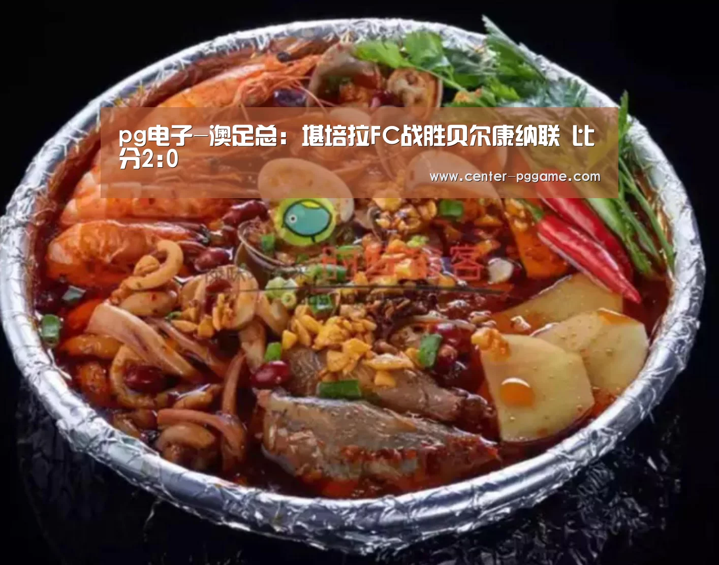 pg电子-澳足总: 堪培拉FC战胜贝尔康纳联 比分2:0(图1) PG电子免费试玩