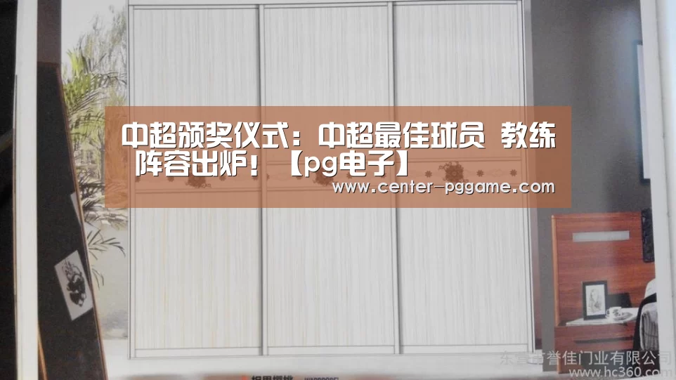 中超颁奖仪式:中超最佳球员 教练 阵容出炉!【pg电子】(图2) PG电子免费试玩
