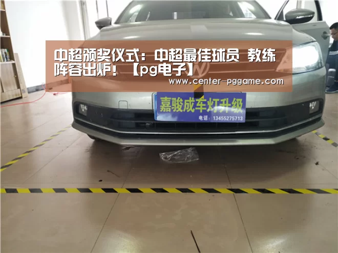中超颁奖仪式:中超最佳球员 教练 阵容出炉!【pg电子】(图1) PG Soft