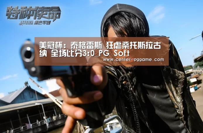 pg电子游戏